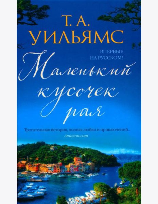 Маленький кусочек рая