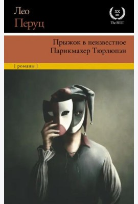 Прыжок в неизвестное. Парикмахер Тюрлюпэн