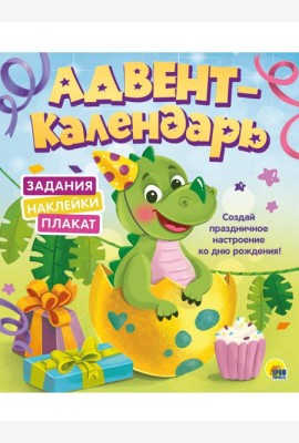 АДВЕНТ-КАЛЕНДАРЬ. КО ДНЮ РОЖДЕНИЯ! (Динозаврик)