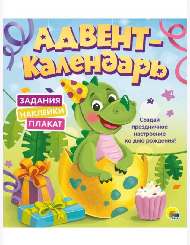 АДВЕНТ-КАЛЕНДАРЬ. КО ДНЮ РОЖДЕНИЯ! (Динозаврик)