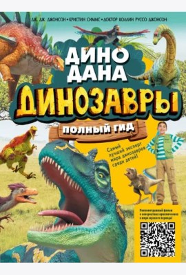 Динозавры. Полный гид