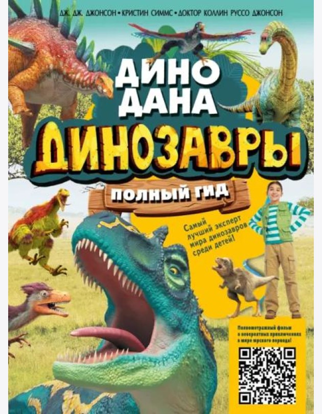 Динозавры. Полный гид