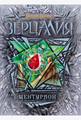 Зерцалия. 3. Центурион