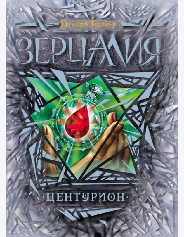 Зерцалия. 3. Центурион