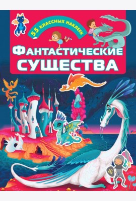 Фантастические существа