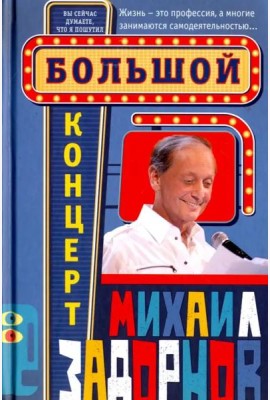 Большой концерт