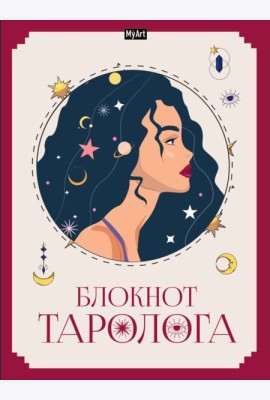 MyArt. БЛОКНОТ ТАРОЛОГА. Женщина
