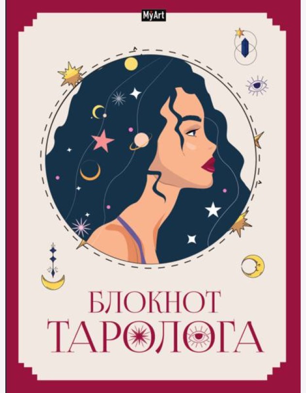 MyArt. БЛОКНОТ ТАРОЛОГА. Женщина