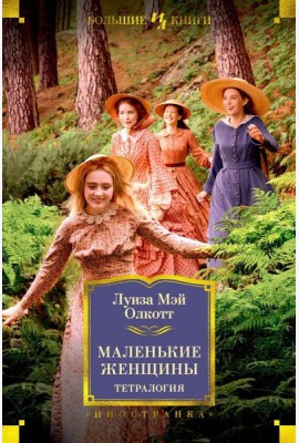 Маленькие женщины: тетралогия