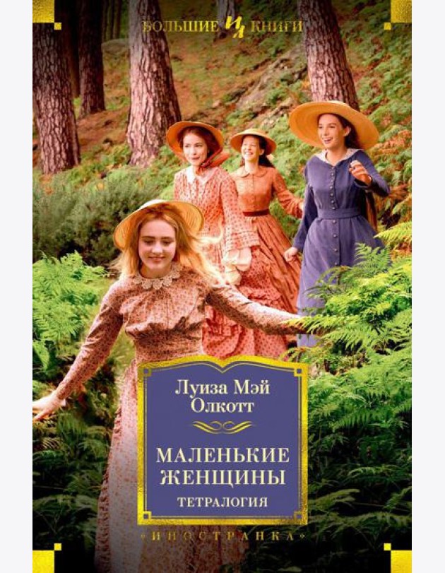 Маленькие женщины: тетралогия
