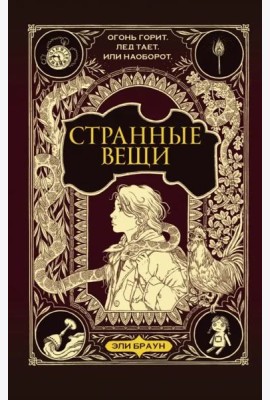 Странные вещи