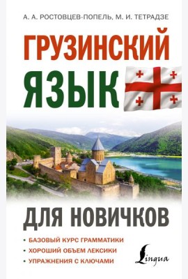 Грузинский язык для новичков