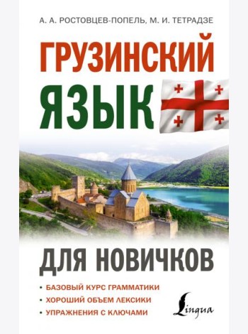 Грузинский язык для новичков