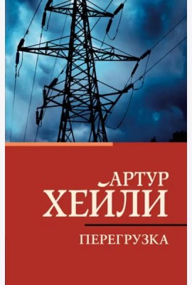 Перегрузка