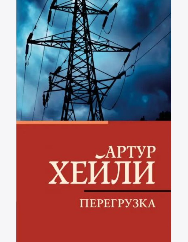 Перегрузка