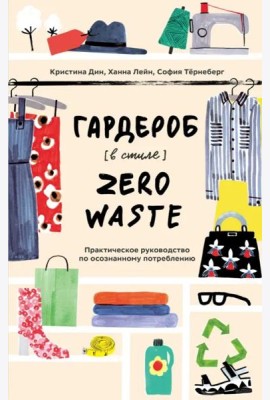 Гардероб в стиле Zero Waste. Практическое руководство по осознанному потреблению