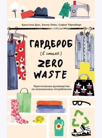 Гардероб в стиле Zero Waste. Практическое руководство по осознанному потреблению