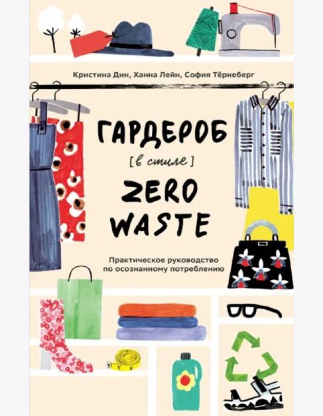 Гардероб в стиле Zero Waste. Практическое руководство по осознанному потреблению
