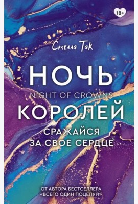 Ночь Королей. Сражайся за свое сердце