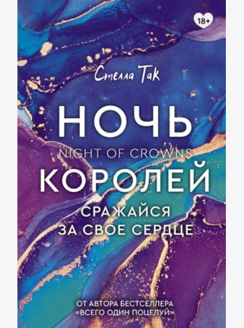Ночь Королей. Сражайся за свое сердце