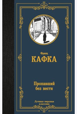 Пропавший без вести. Сборник