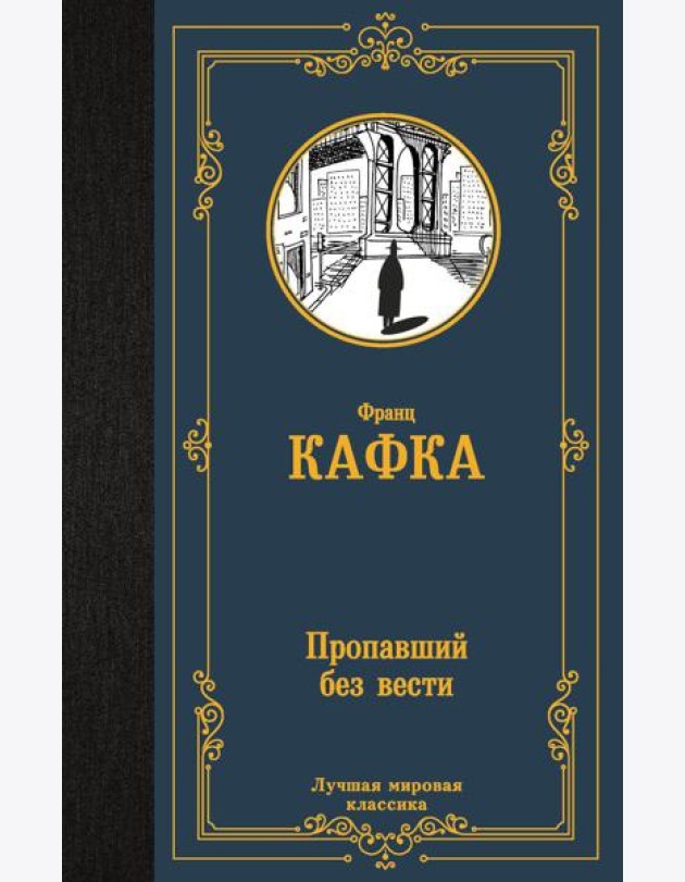 Пропавший без вести. Сборник