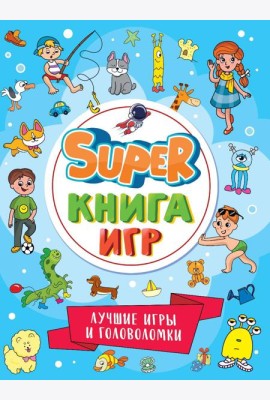 П-П.SUPER КНИГА ИГР. ЛУЧШИЕ ИГРЫ И ГОЛОВОЛОМКИ