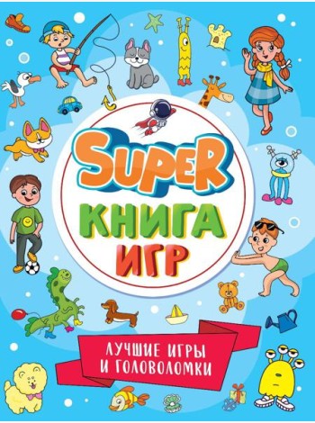 П-П.SUPER КНИГА ИГР. ЛУЧШИЕ ИГРЫ И ГОЛОВОЛОМКИ