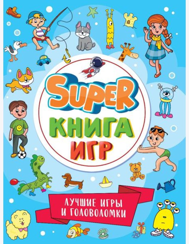 П-П.SUPER КНИГА ИГР. ЛУЧШИЕ ИГРЫ И ГОЛОВОЛОМКИ