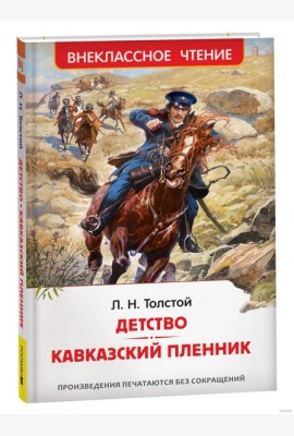 Толстой Л.Н. Детство. Кавказский пленник (ВЧ)