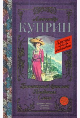 Гранатовый браслет. Поединок. Олеся