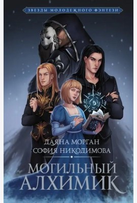 Могильный Алхимик