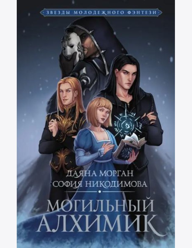 Могильный Алхимик