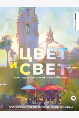 Цвет и свет. Полное пособие по теоретическим основам