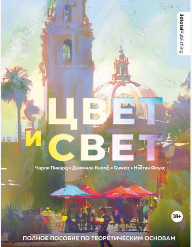 Цвет и свет. Полное пособие по теоретическим основам