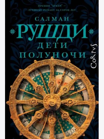 Дети полуночи