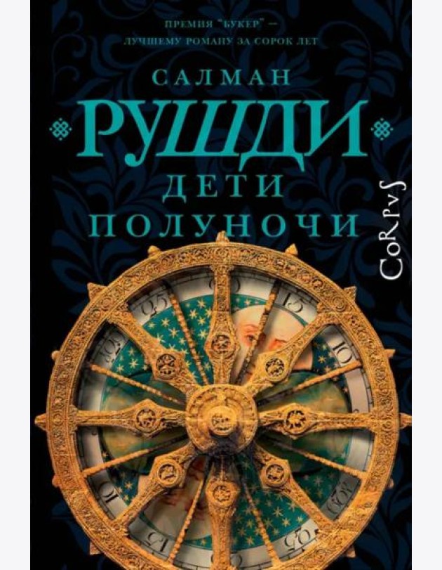 Дети полуночи