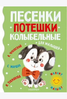 Песенки, потешки, колыбельные для малышей