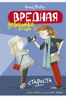 Вредная девчонка - староста