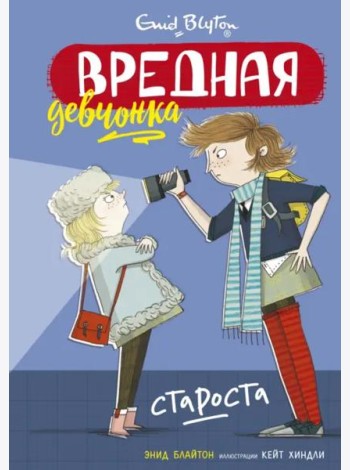 Вредная девчонка - староста