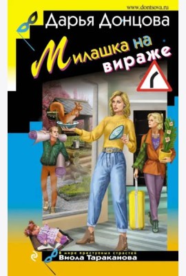 Милашка на вираже