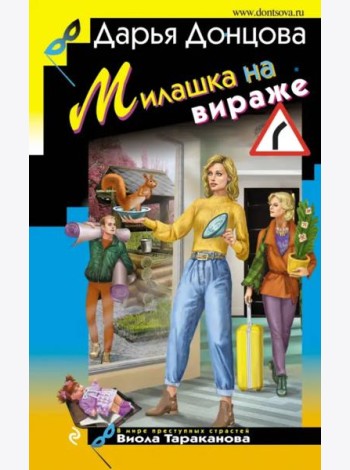 Милашка на вираже