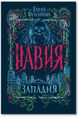 Навия. 1. Западня