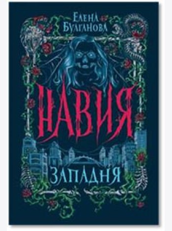 Навия. 1. Западня