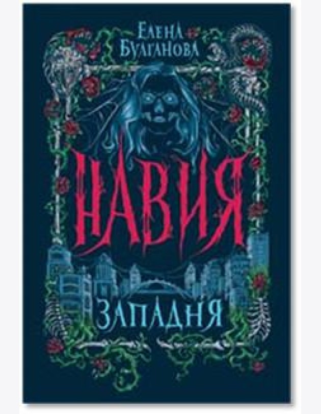Навия. 1. Западня