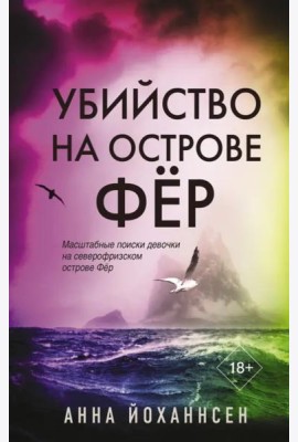 Убийство на острове Фёр