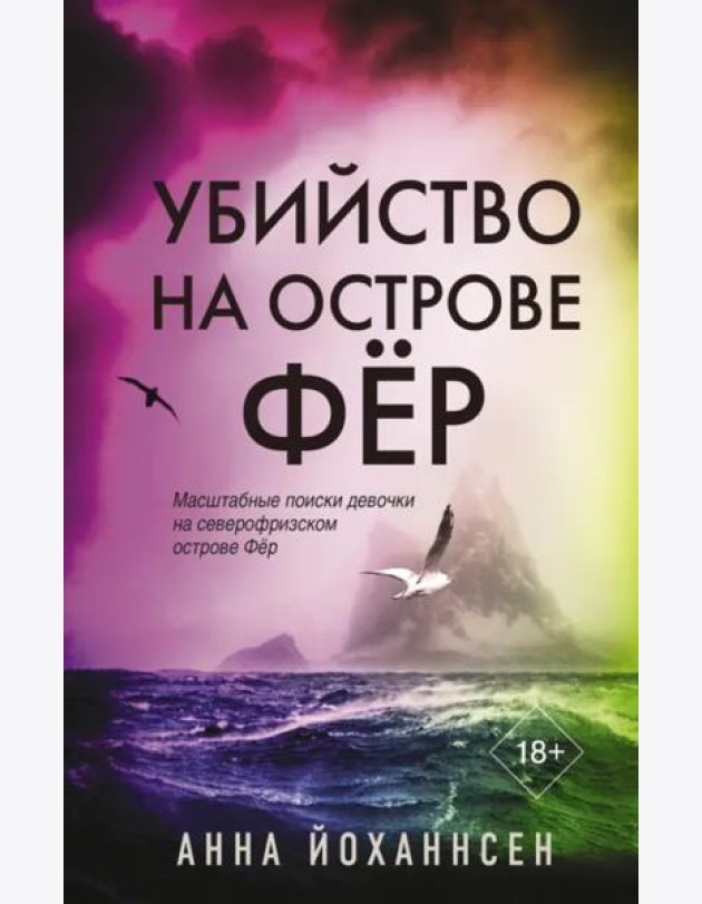 Убийство на острове Фёр