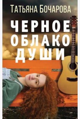 Черное облако души