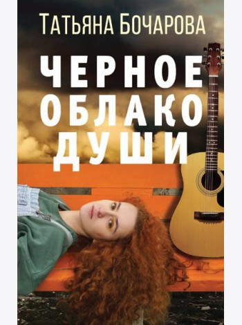 Черное облако души
