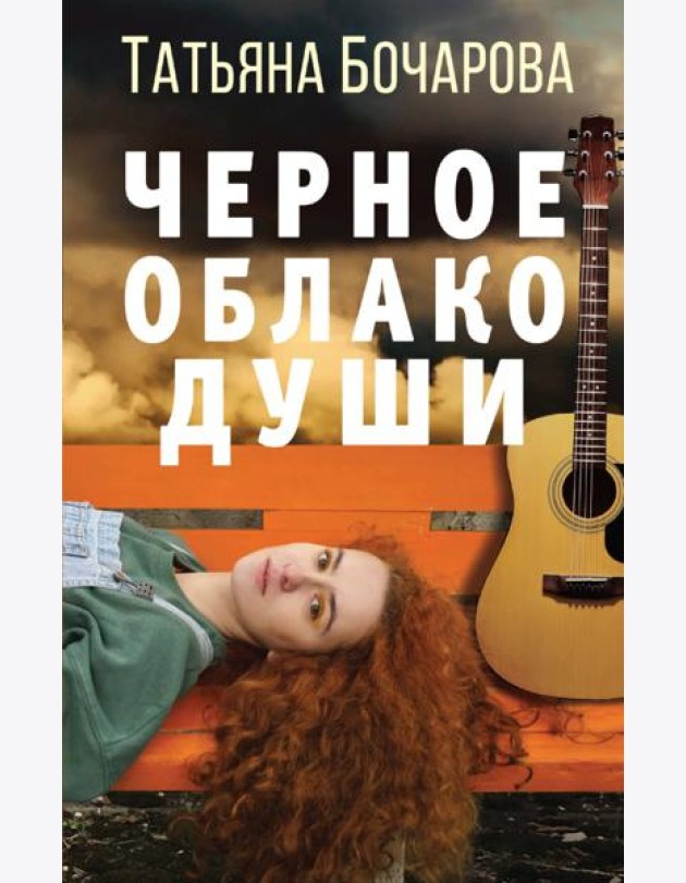 Черное облако души